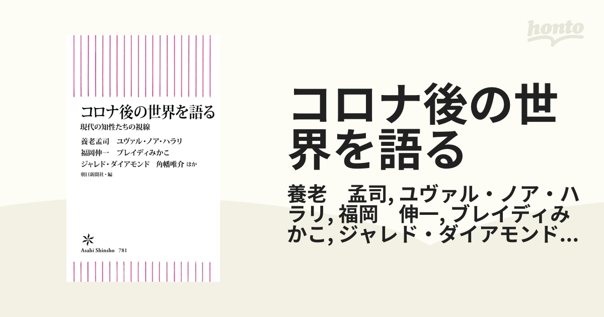 コロナ後の世界を語る Honto電子書籍ストア 6306