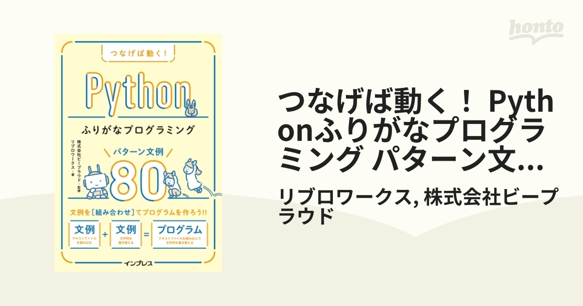 つなげば動く！ Pythonふりがなプログラミング パターン文例80 - honto