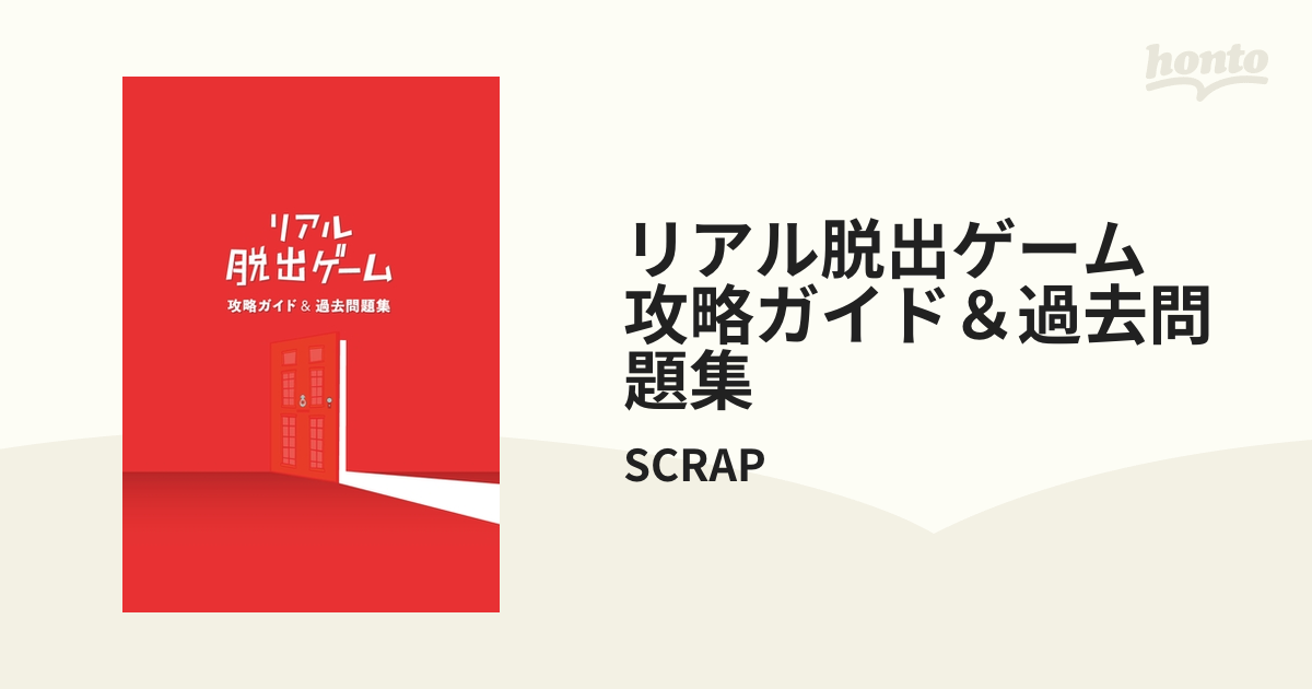 リアル脱出ゲーム 攻略ガイド＆過去問題集 - honto電子書籍ストア