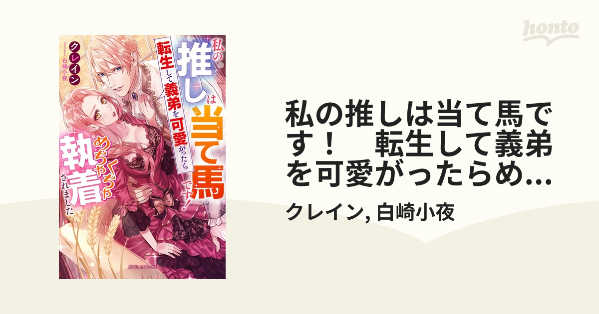 私の推しは当て馬です！ 転生して義弟を可愛がったらめちゃくちゃ執着