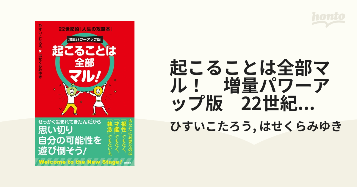 起こることは全部マル！ 増量パワーアップ版 22世紀的「人生の攻略本