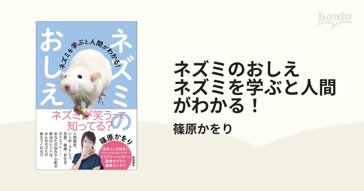 ネズミのおしえ ネズミを学ぶと人間がわかる！ - honto電子書籍ストア