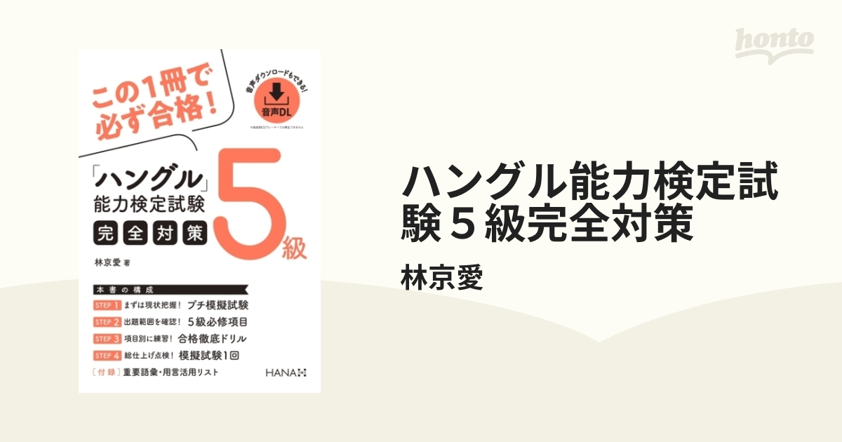 ハングル能力検定試験５級完全対策 - honto電子書籍ストア