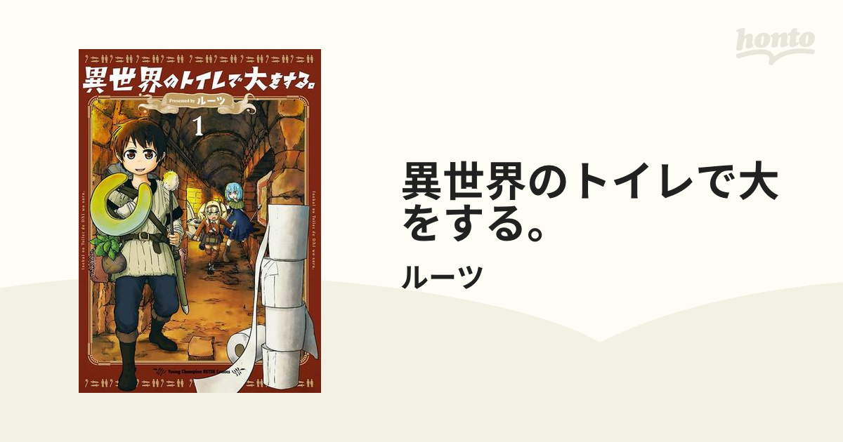 異世界のトイレで大をする。（漫画） - 無料・試し読みも！honto電子