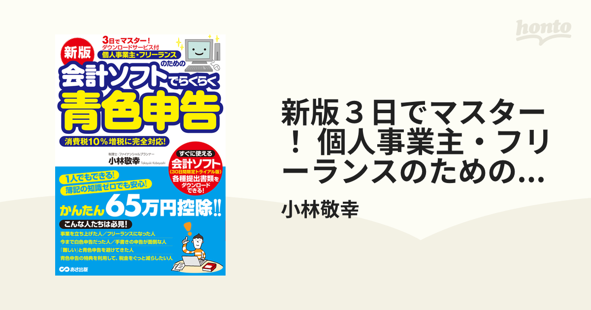 新版３日でマスター！ 個人事業主・フリーランスのための会計ソフトで