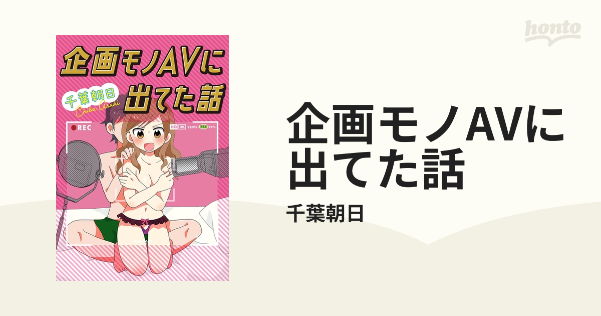 企画モノavに出てた話（漫画） 無料・試し読みも！honto電子書籍ストア