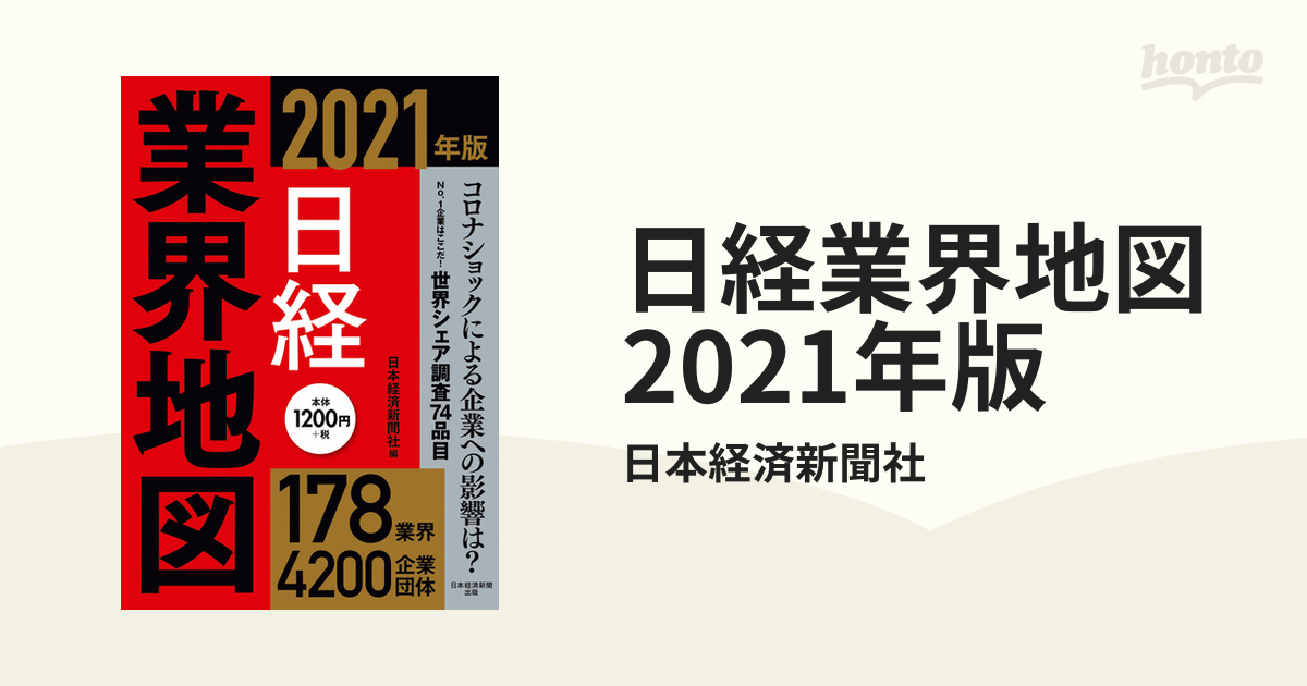 日経業界地図 2021年版 - honto電子書籍ストア