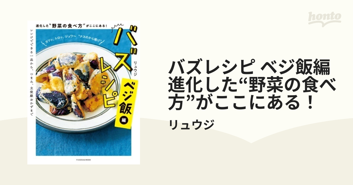 バズレシピ ベジ飯編 進化した“野菜の食べ方”がここにある！ - honto