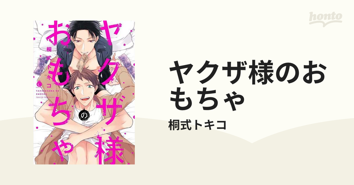 ヤクザ様のおもちゃ - honto電子書籍ストア