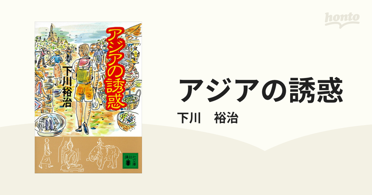 アジアの誘惑 - honto電子書籍ストア