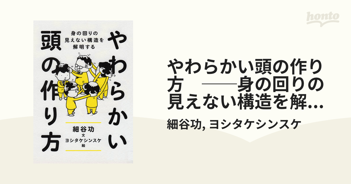 やわらかい頭の作り方 ──身の回りの見えない構造を解明する - honto