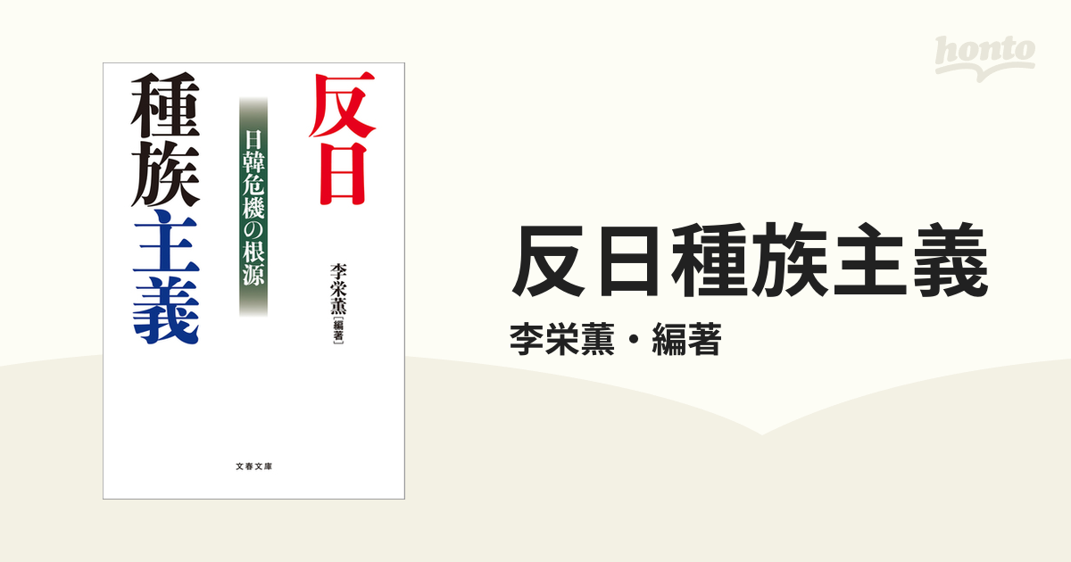 反日種族主義 - honto電子書籍ストア