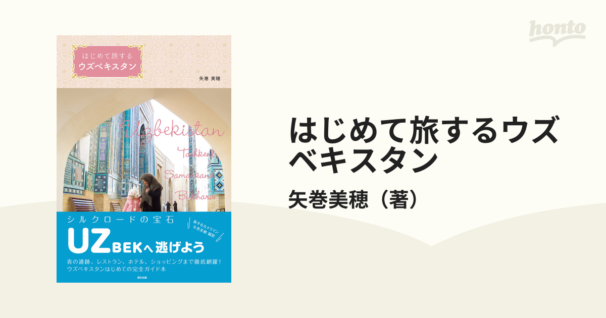 はじめて旅するウズベキスタン - honto電子書籍ストア