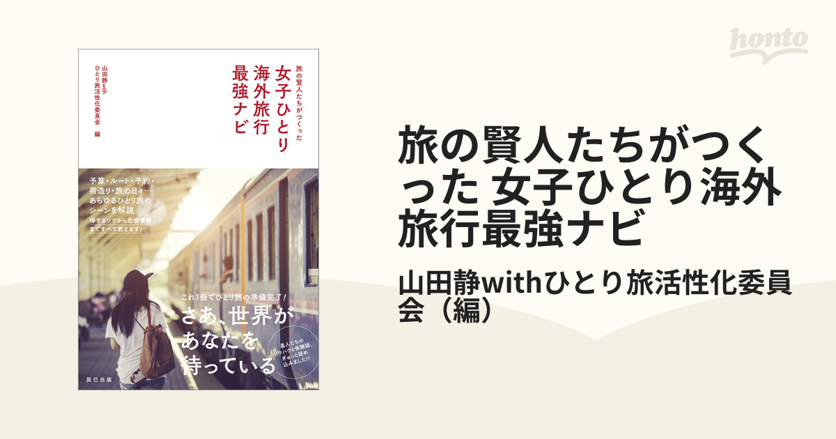 旅の賢人たちがつくった 女子ひとり海外旅行最強ナビ - honto電子書籍