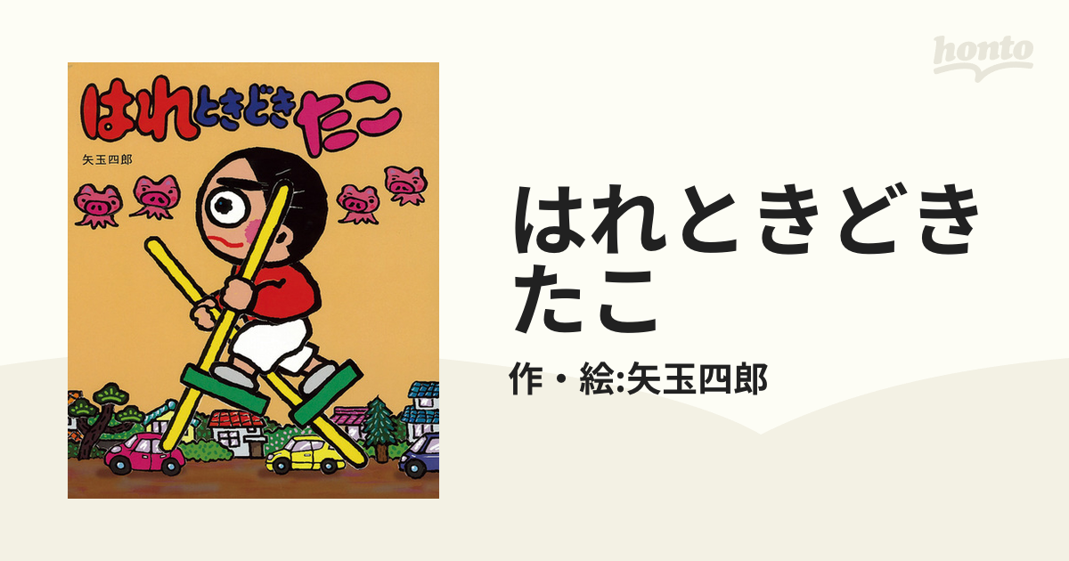 はれときどきたこ - honto電子書籍ストア