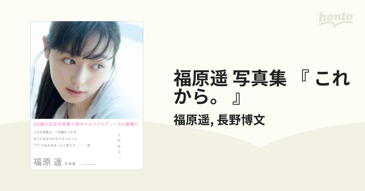 福原遥 写真集 『 これから。 』 - honto電子書籍ストア
