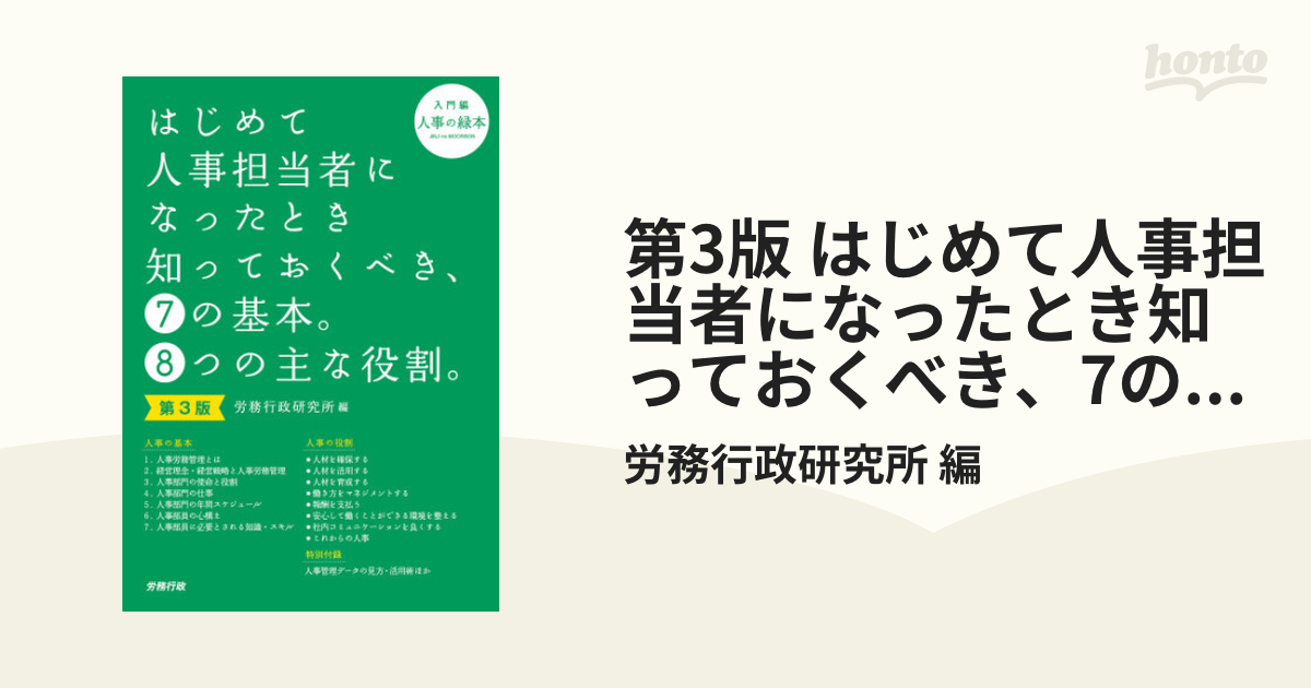 第3版 はじめて人事担当者になったとき知っておくべき、7の基本。8つの主な役割。（入門編） - honto電子書籍ストア