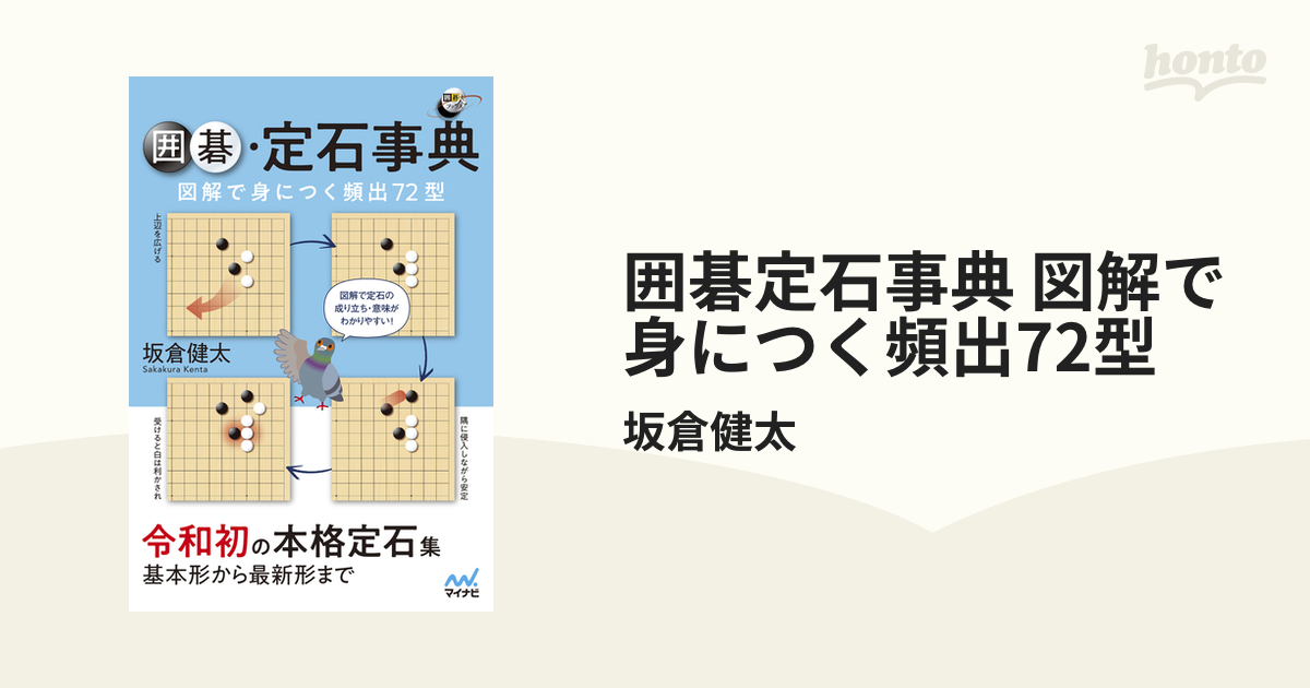 囲碁定石事典 図解で身につく頻出72型 - honto電子書籍ストア