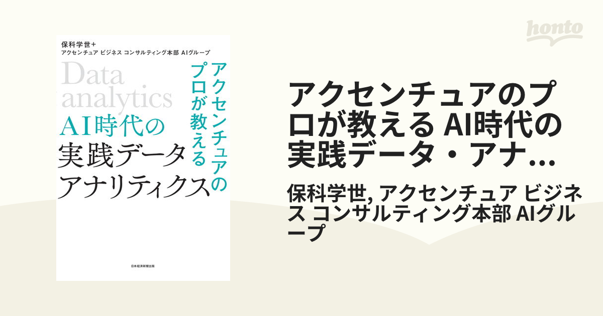 アクセンチュアのプロが教える AI時代の実践データ・アナリティクス