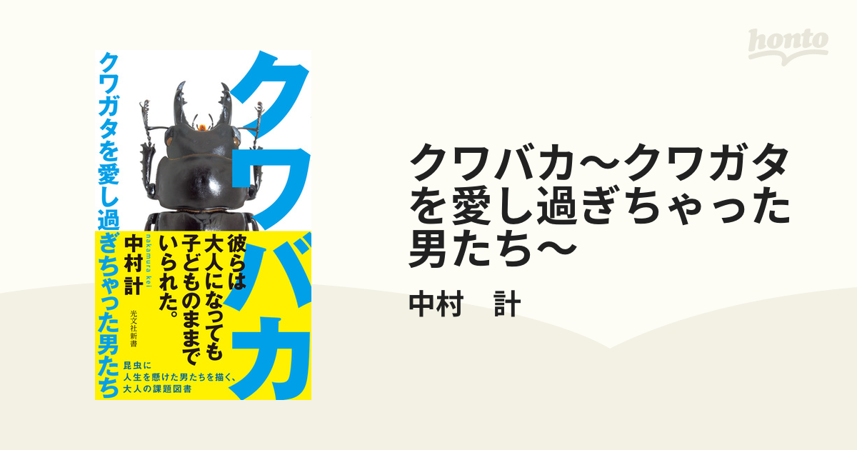 クワバカ クワガタを愛し過ぎちゃった男たち 【公式通販】