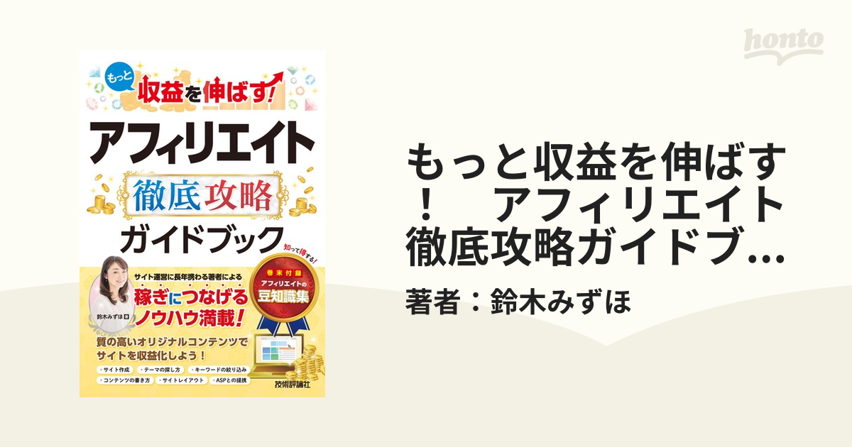 もっと収益を伸ばす！ アフィリエイト 徹底攻略ガイドブック - honto