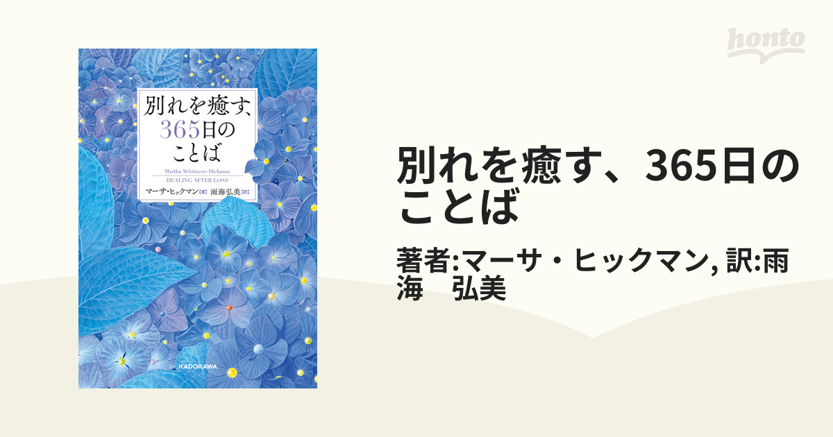 別れを癒す、365日のことば - honto電子書籍ストア