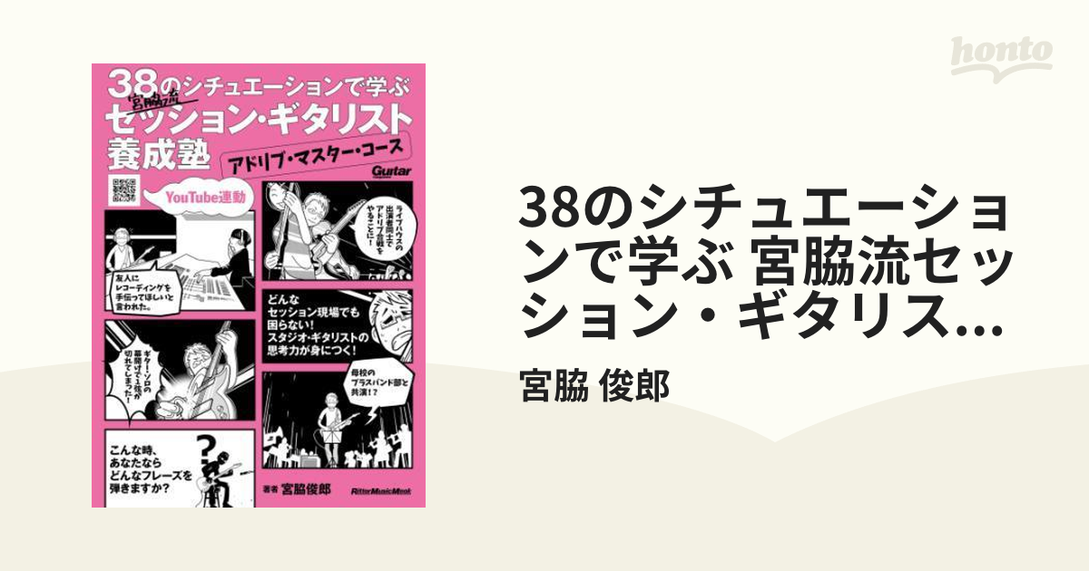 38のシチュエーションで学ぶ 宮脇流セッション・ギタリスト養成塾～アドリブ・マスター・コース - honto電子書籍ストア