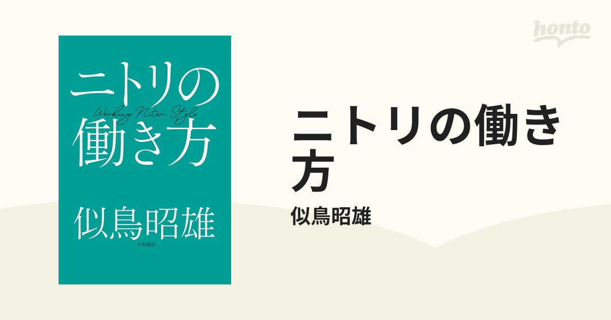 ニトリの働き方 - honto電子書籍ストア