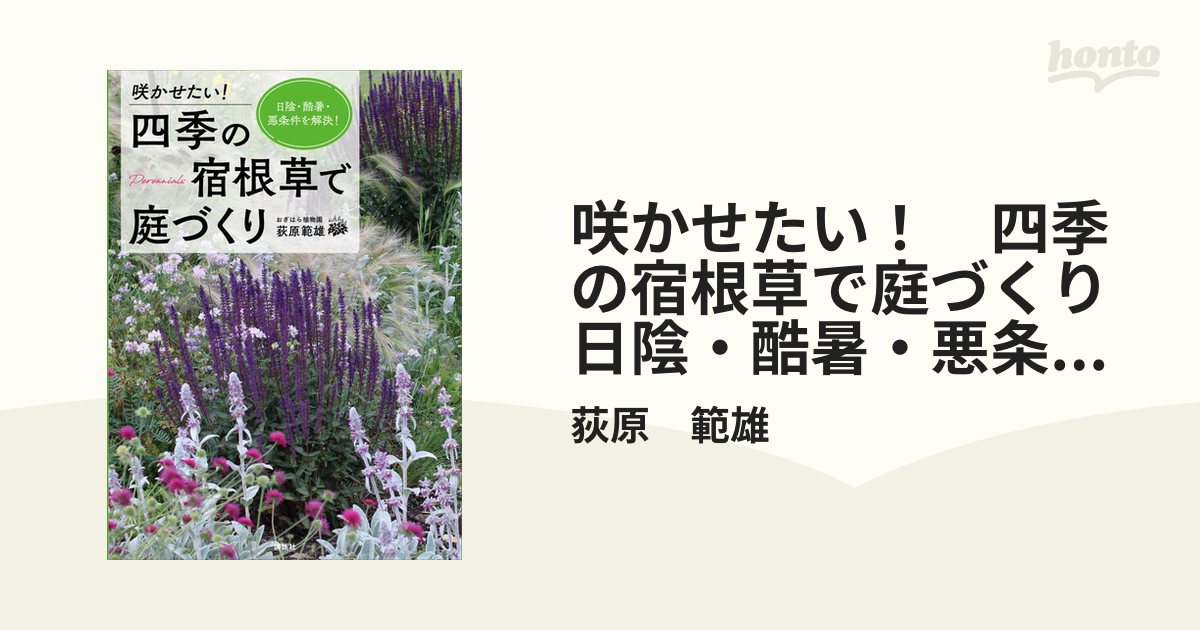 咲かせたい！ 四季の宿根草で庭づくり 日陰・酷暑・悪条件を解決