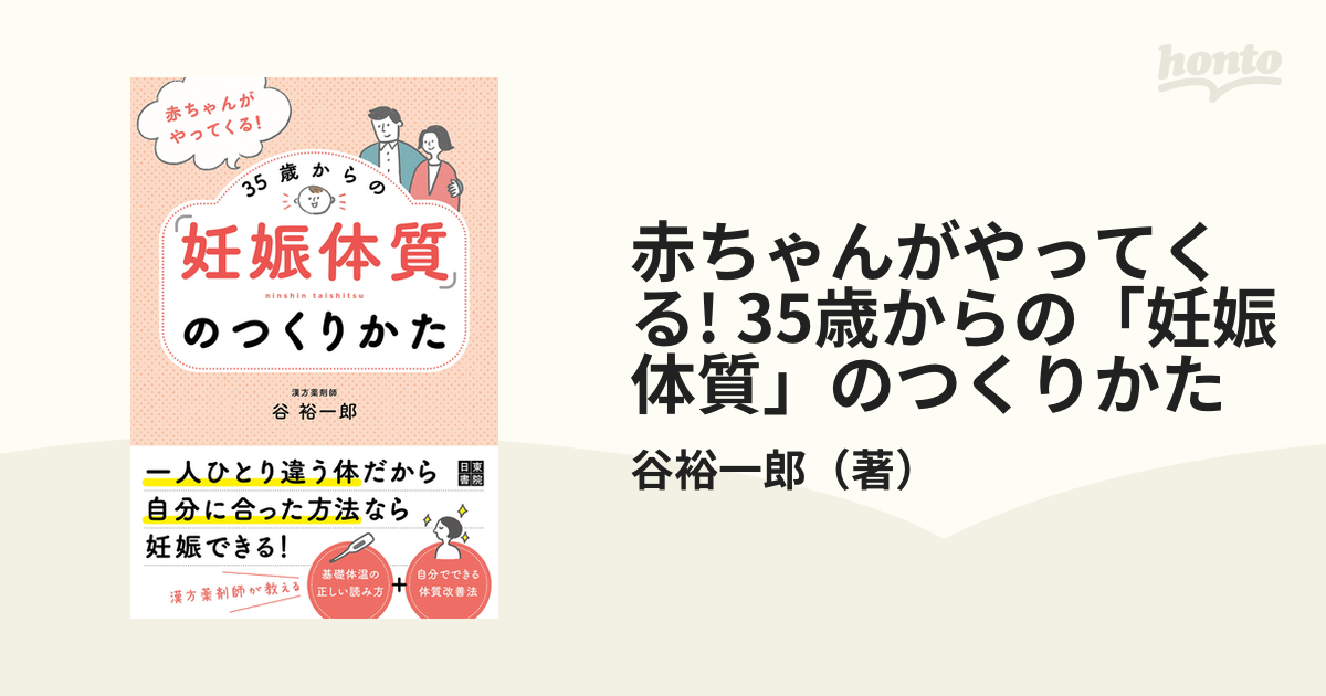 妊娠体質」に変わる食べ方があった! : 35歳からの栄養セラピー - 健康