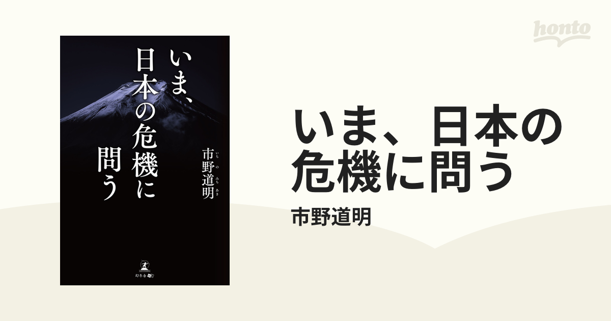 いま、日本の危機に問う - honto電子書籍ストア