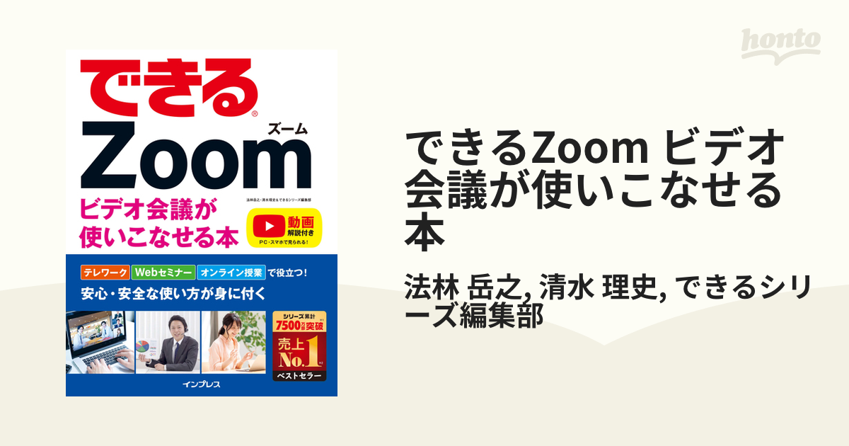 できるZoom ビデオ会議が使いこなせる本 - honto電子書籍ストア