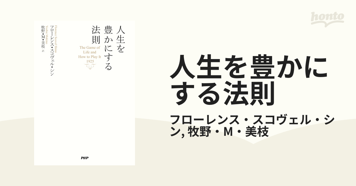 人生を豊かにする法則 - honto電子書籍ストア