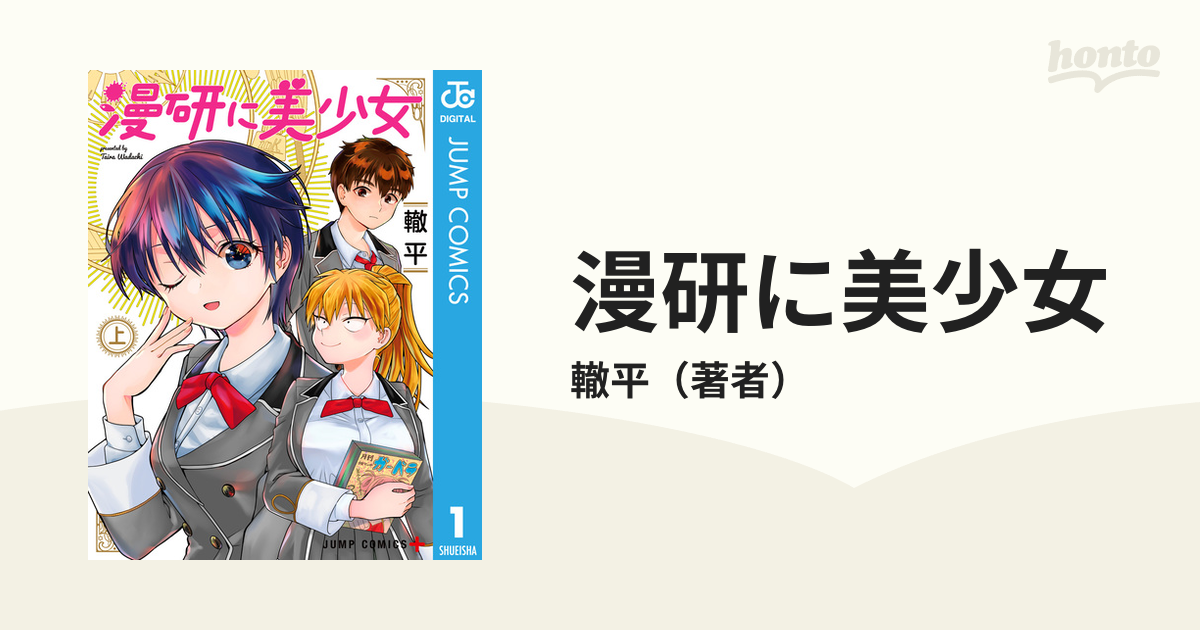 漫研に美少女（漫画） - 無料・試し読みも！honto電子書籍ストア