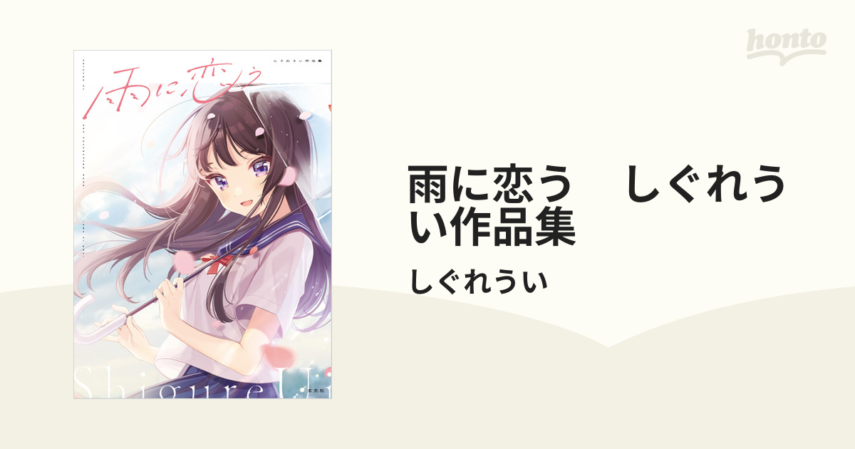 しぐれうい画集「雨に恋う」サイン本 - 文学/小説