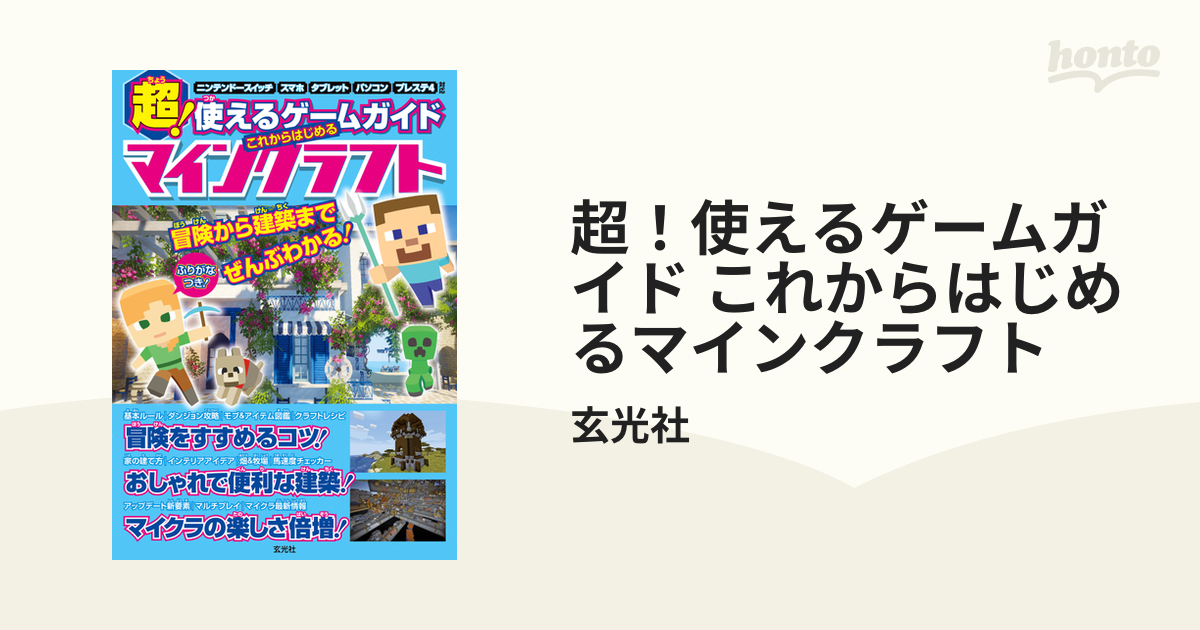 超！使えるゲームガイド これからはじめるマインクラフト - honto電子