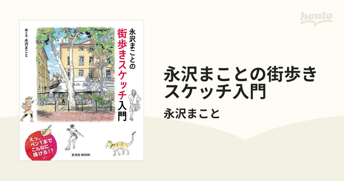 永沢まことの街歩きスケッチ入門 - honto電子書籍ストア