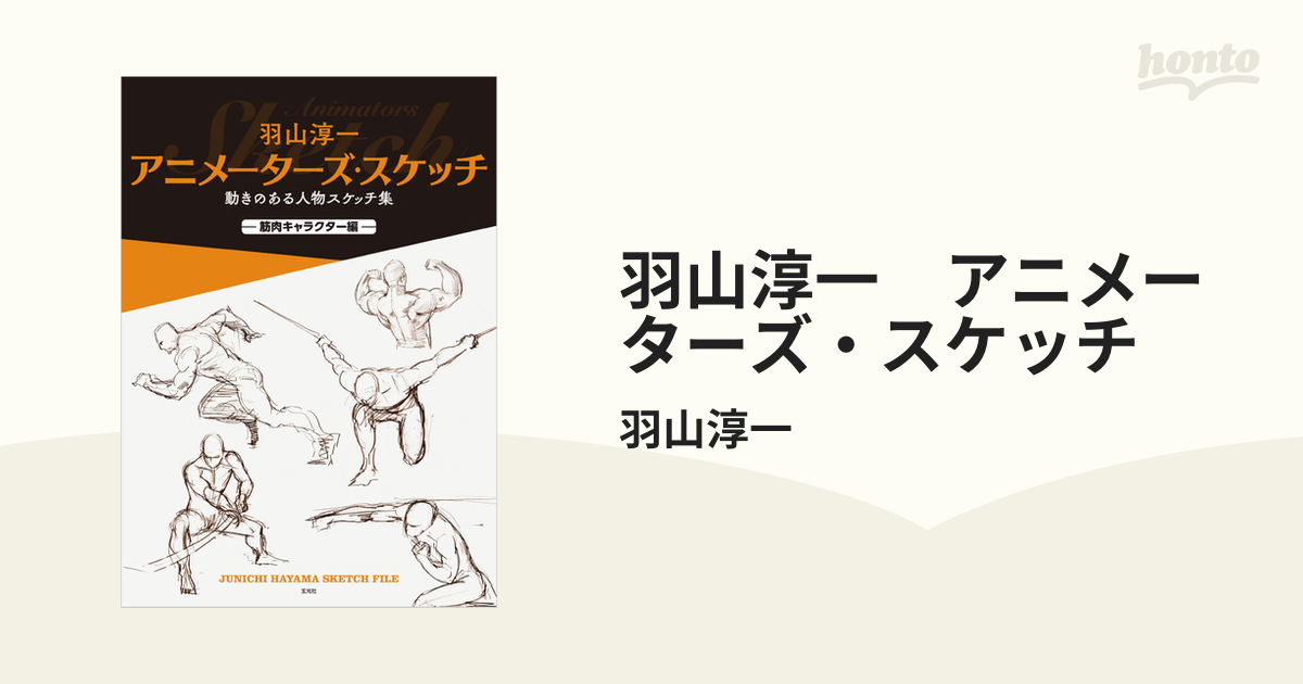 羽山淳一 アニメーターズ スケッチ Honto電子書籍ストア