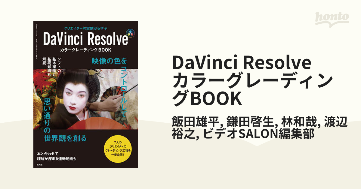 DaVinci Resolve カラーグレーディングBOOK - honto電子書籍ストア