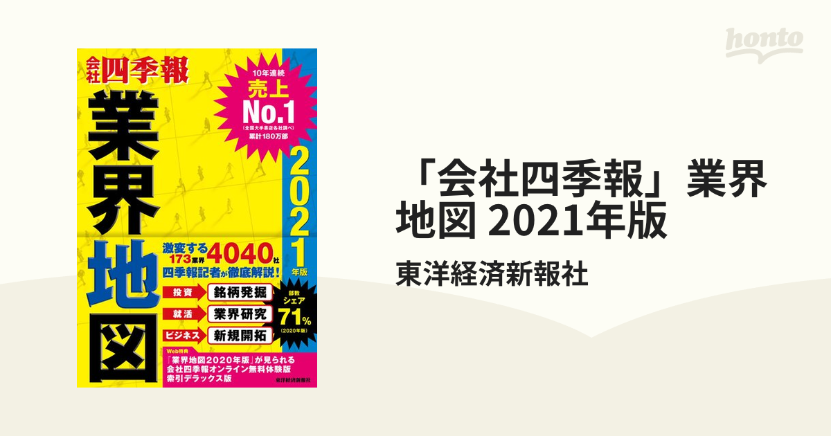 最大60％オフ！ 会社四季報 業界地図 2021年版 econet.bi