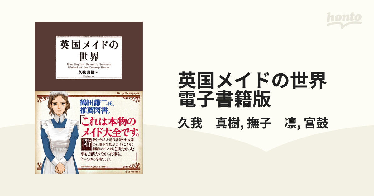 英国メイドの世界 電子書籍版 - honto電子書籍ストア