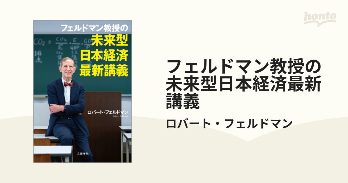 フェルドマン教授の 未来型日本経済最新講義 - honto電子書籍ストア