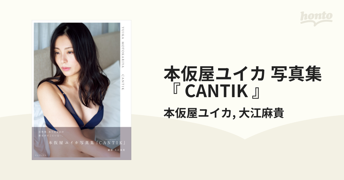 本仮屋ユイカ 写真集 『 CANTIK 』 - honto電子書籍ストア