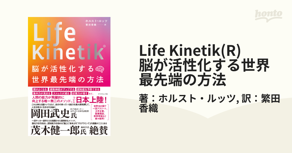 Life Kinetik(R) 脳が活性化する世界最先端の方法 - honto電子書籍ストア