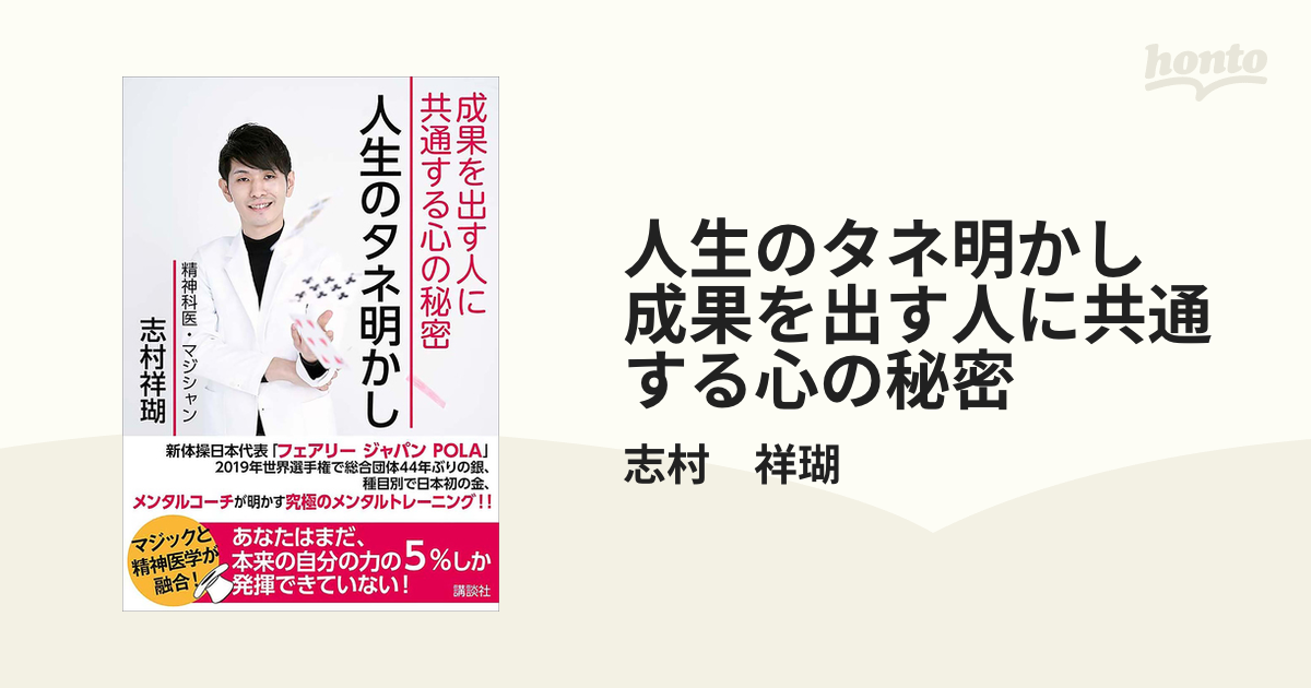 人生のタネ明かし 成果を出す人に共通する心の秘密 - honto電子書籍ストア