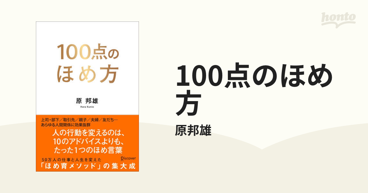 100点のほめ方 - honto電子書籍ストア