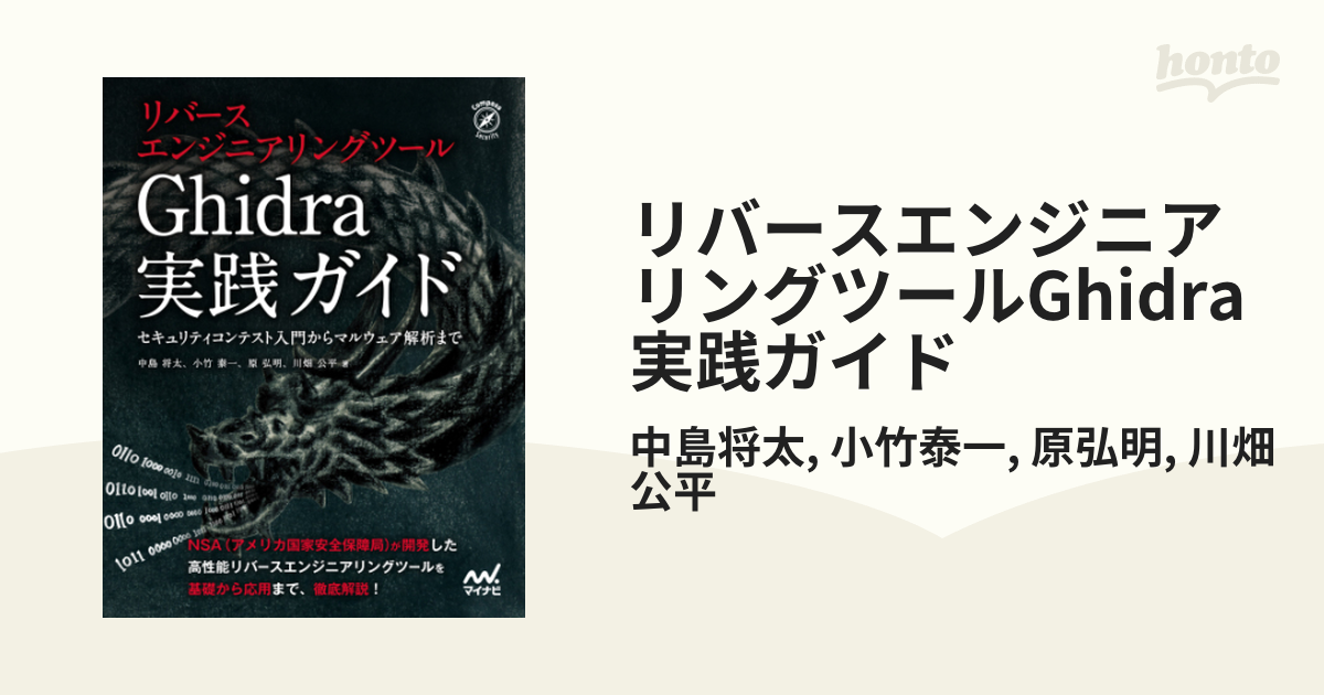 【希少！】リバースエンジニアリング Ghidra 実践ガイド