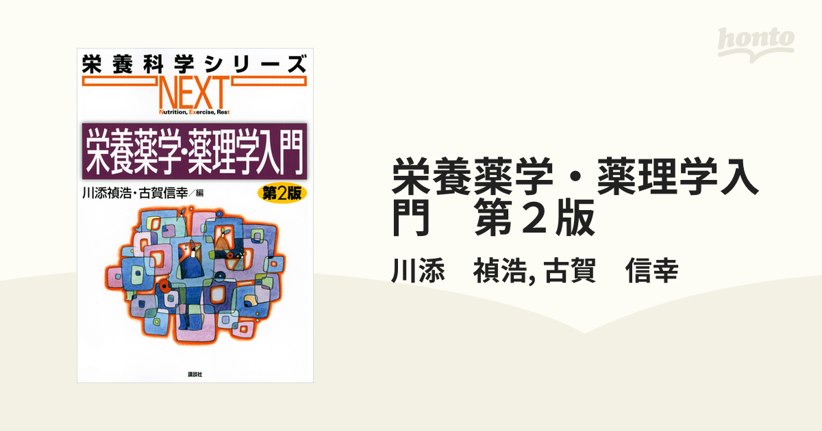 栄養薬学・薬理学入門 第２版 - honto電子書籍ストア