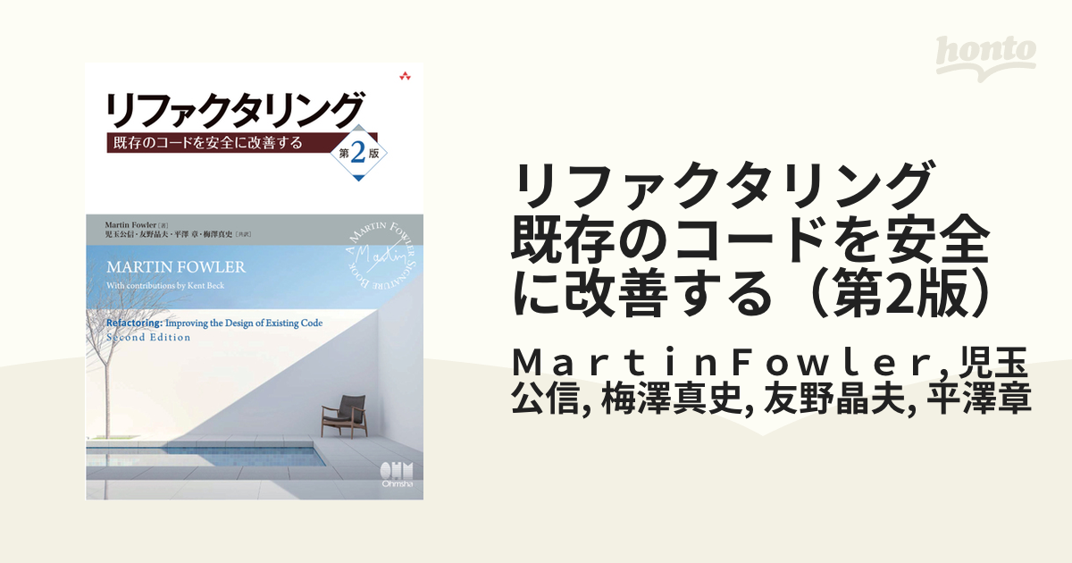 テレビで話題 リファクタリング 既存のコードを安全に改善する 第2版