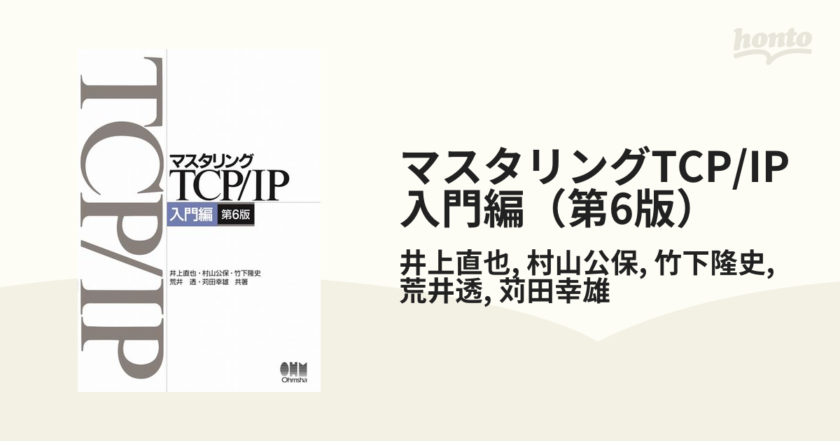 マスタリングTCP IP―入門編― - コンピュータ